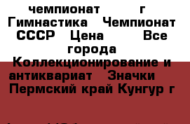 11.1) чемпионат : 1969 г - Гимнастика - Чемпионат СССР › Цена ­ 49 - Все города Коллекционирование и антиквариат » Значки   . Пермский край,Кунгур г.